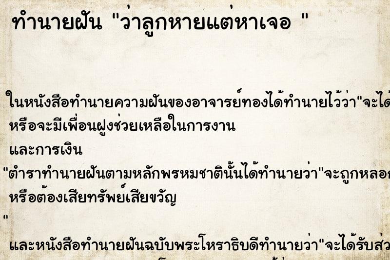 ทำนายฝันทำนายฝันว่าลูกหายแต่หาเจอ